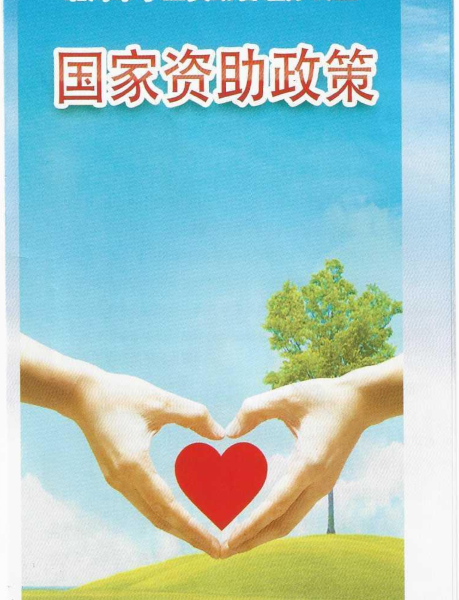 2022年中等职业教育学生资助政策宣传资料
