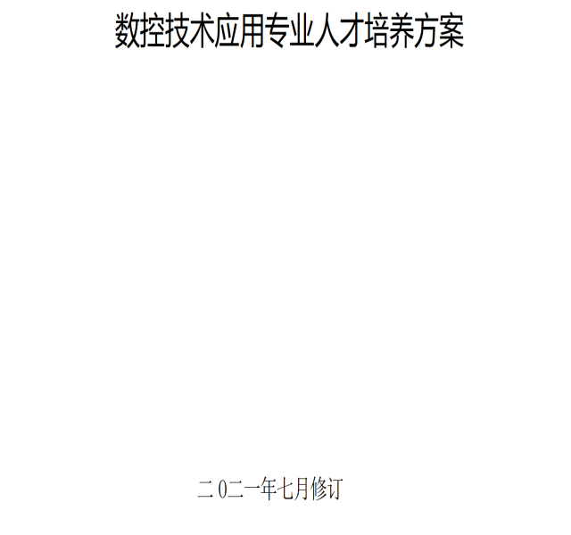北海市中等职业技术学校数控技术应用专业人才培养方案