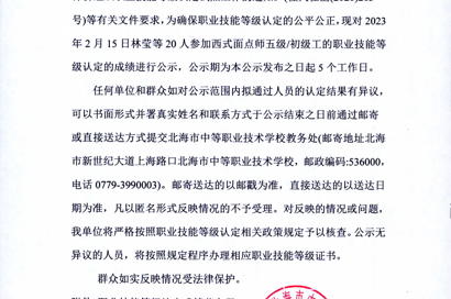 北海市中等职业技术学校职业技能等级认定 人员成绩公示(2023年第2批）