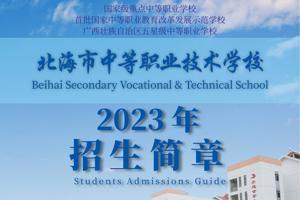 北海市中等职业技术学校2023年招生简章
