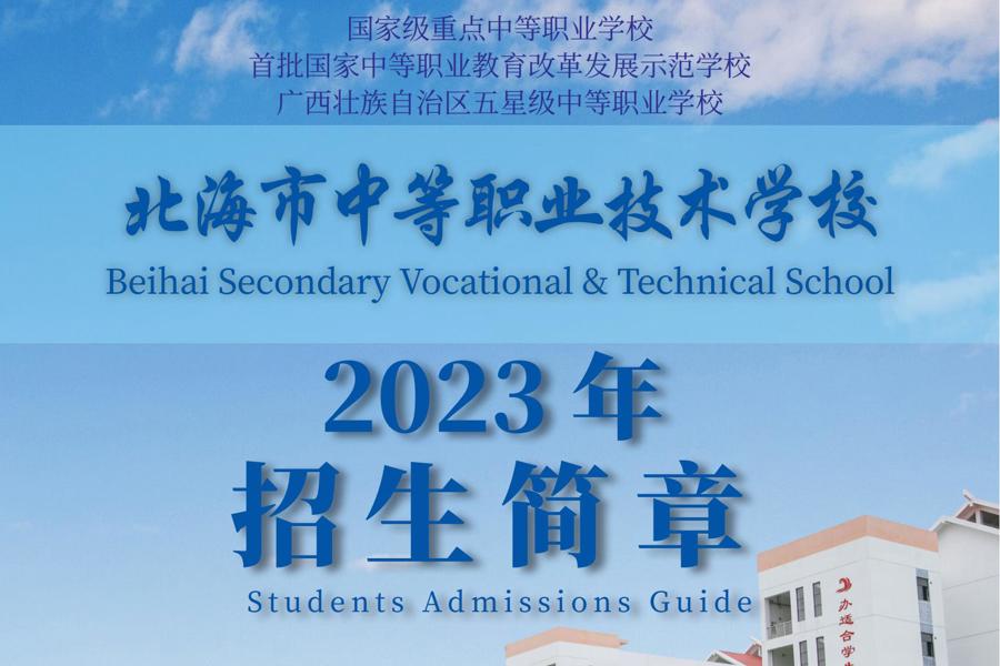 北海市中等职业技术学校2023年招生简章