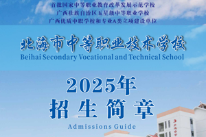 北海市中等职业技术学校2025年招生简章