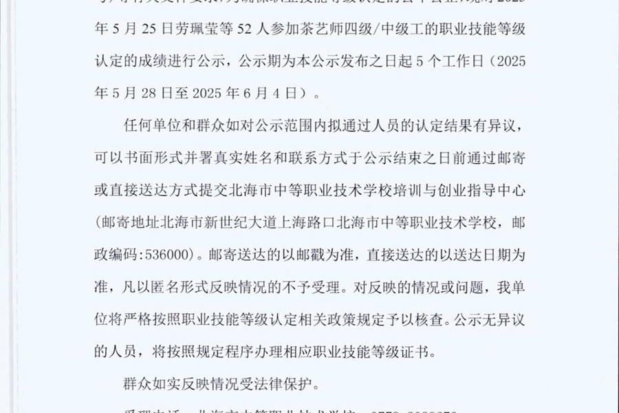 北海市中等职业技术学校职业技能等级认定  人员成绩公示（2025年第18批茶艺师）