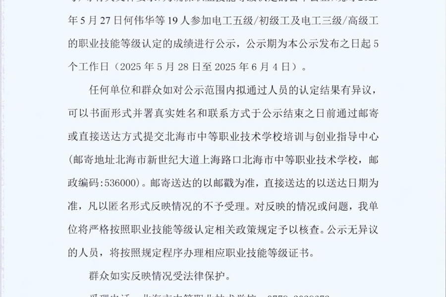 北海市中等职业技术学校职业技能等级认定  人员成绩公示（2025年第19批电工）