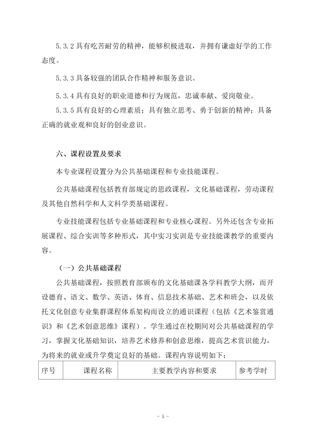 西餐烹饪专业人才培养方案（2024.08）_06