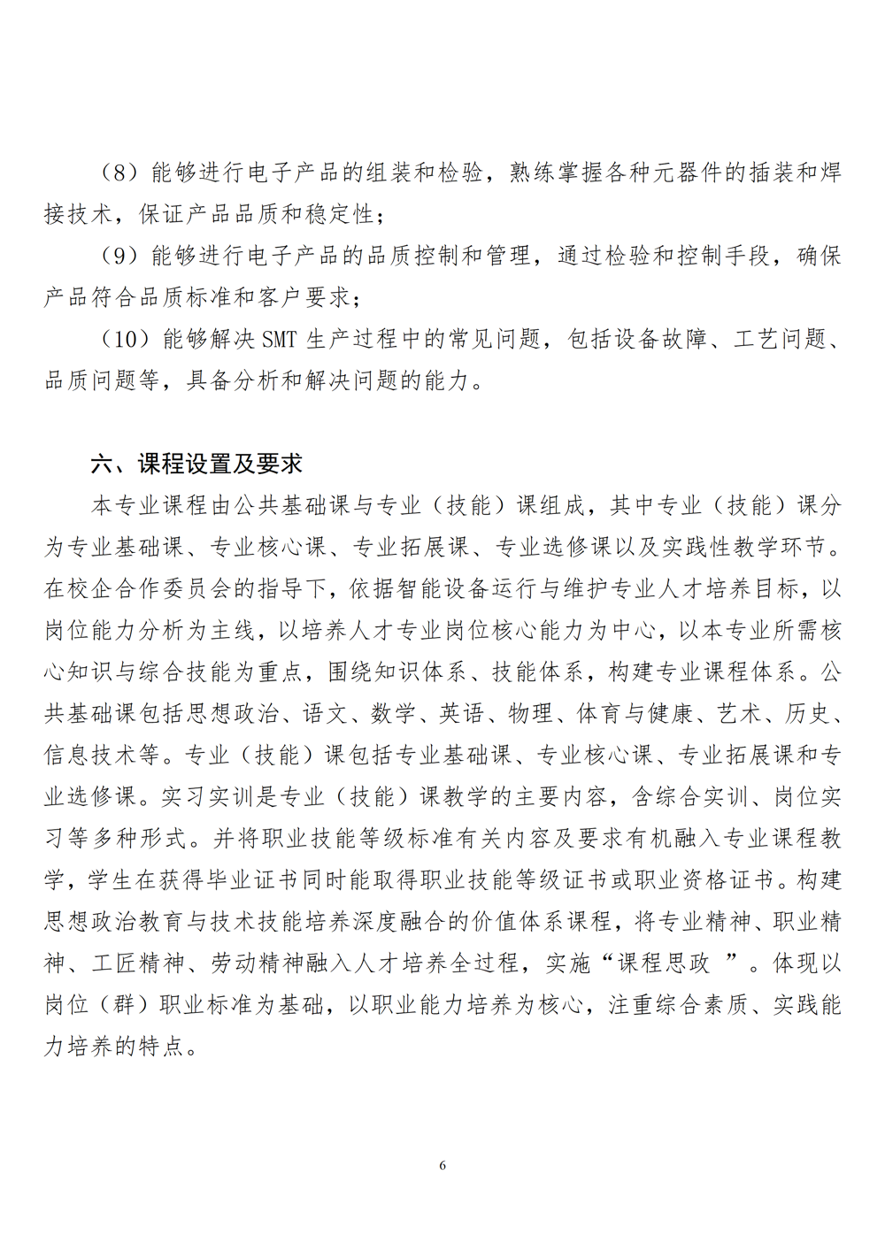 智能设备运行与维护专业人才培养方案（2024年）_07