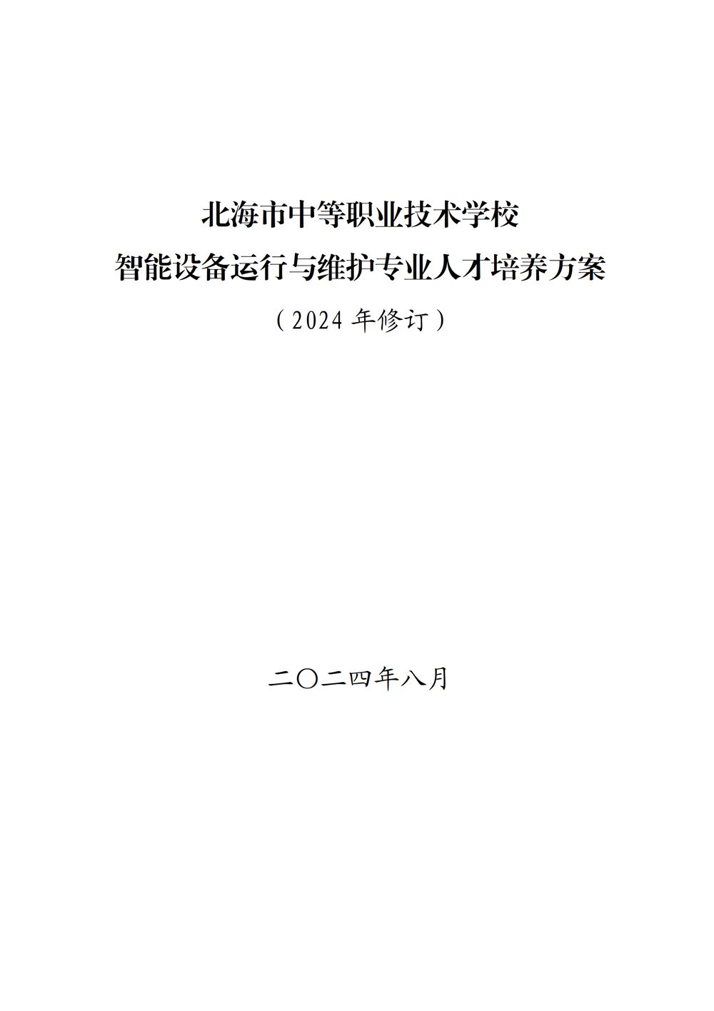 智能设备运行与维护专业人才培养方案（2024年）_01