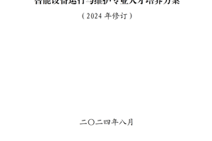 智能设备运行与维护专业人才培养方案（2024年）