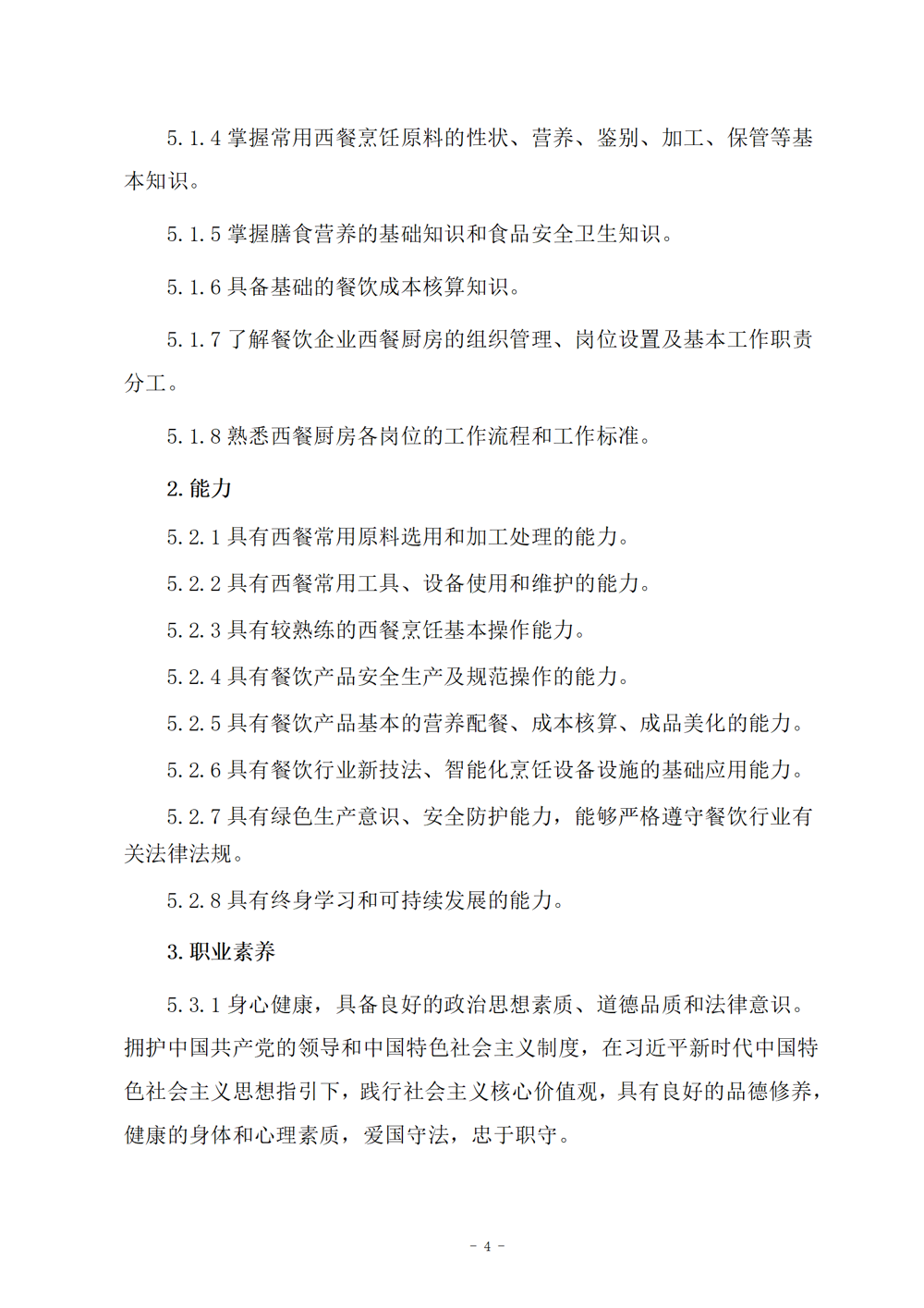 西餐烹饪专业人才培养方案（2024.08）_05
