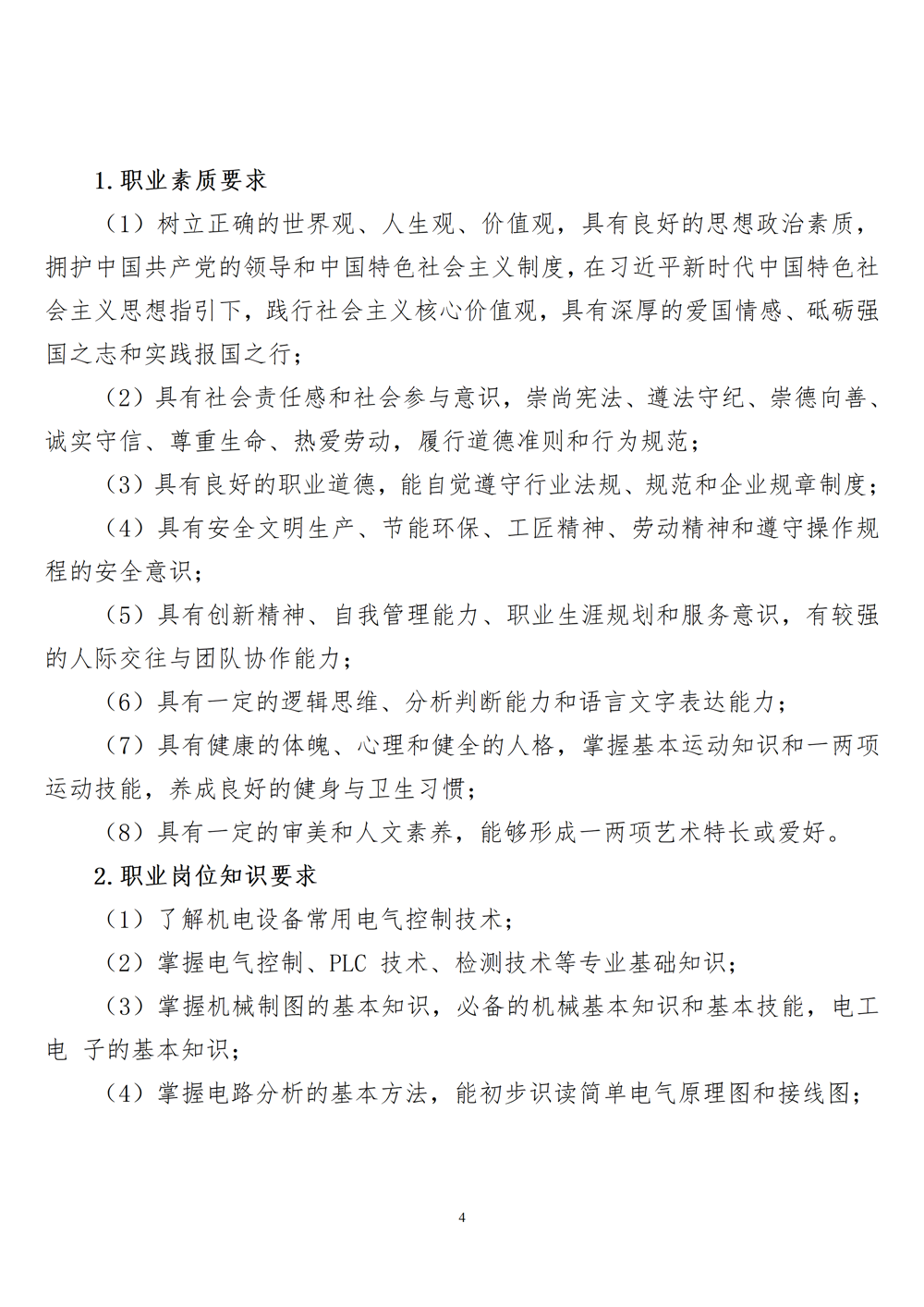 智能设备运行与维护专业人才培养方案（2024年）_05
