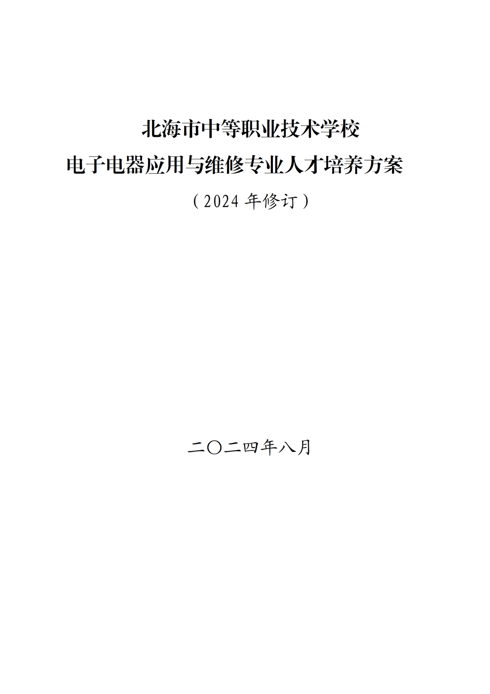电子电器应用与维修专业人才培养方案（2024年）_01