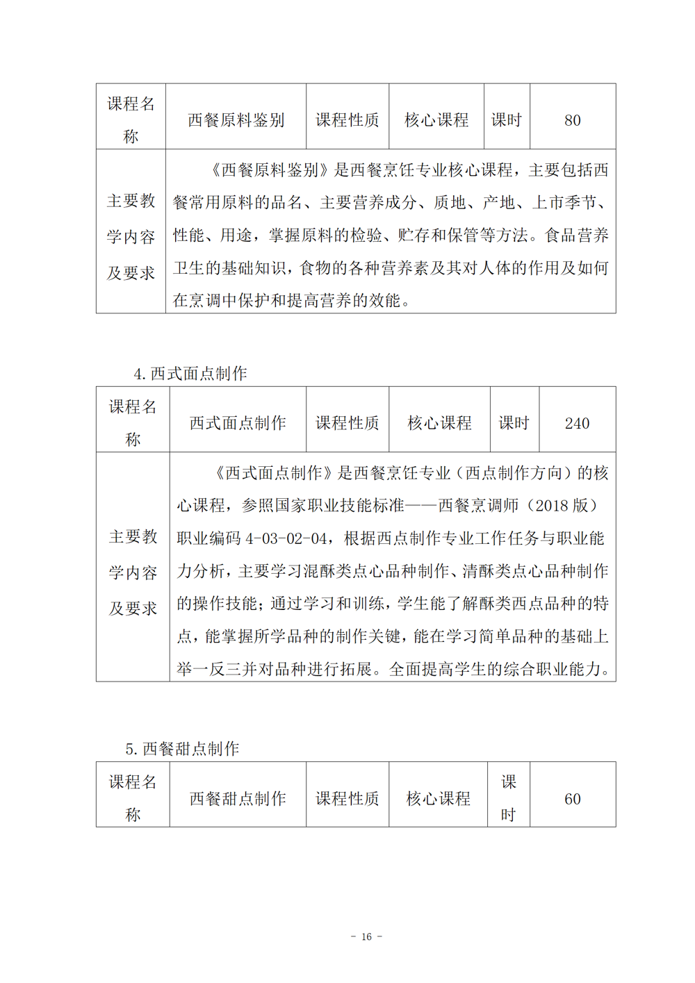 西餐烹饪专业人才培养方案（2024.08）_17