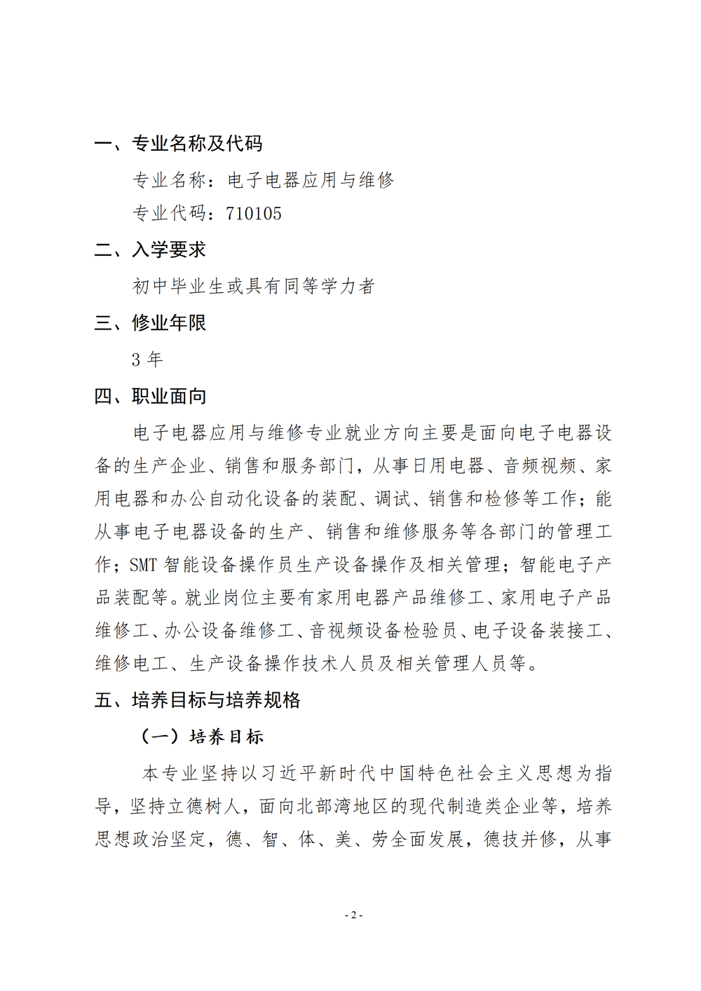电子电器应用与维修专业人才培养方案（2024年）_03