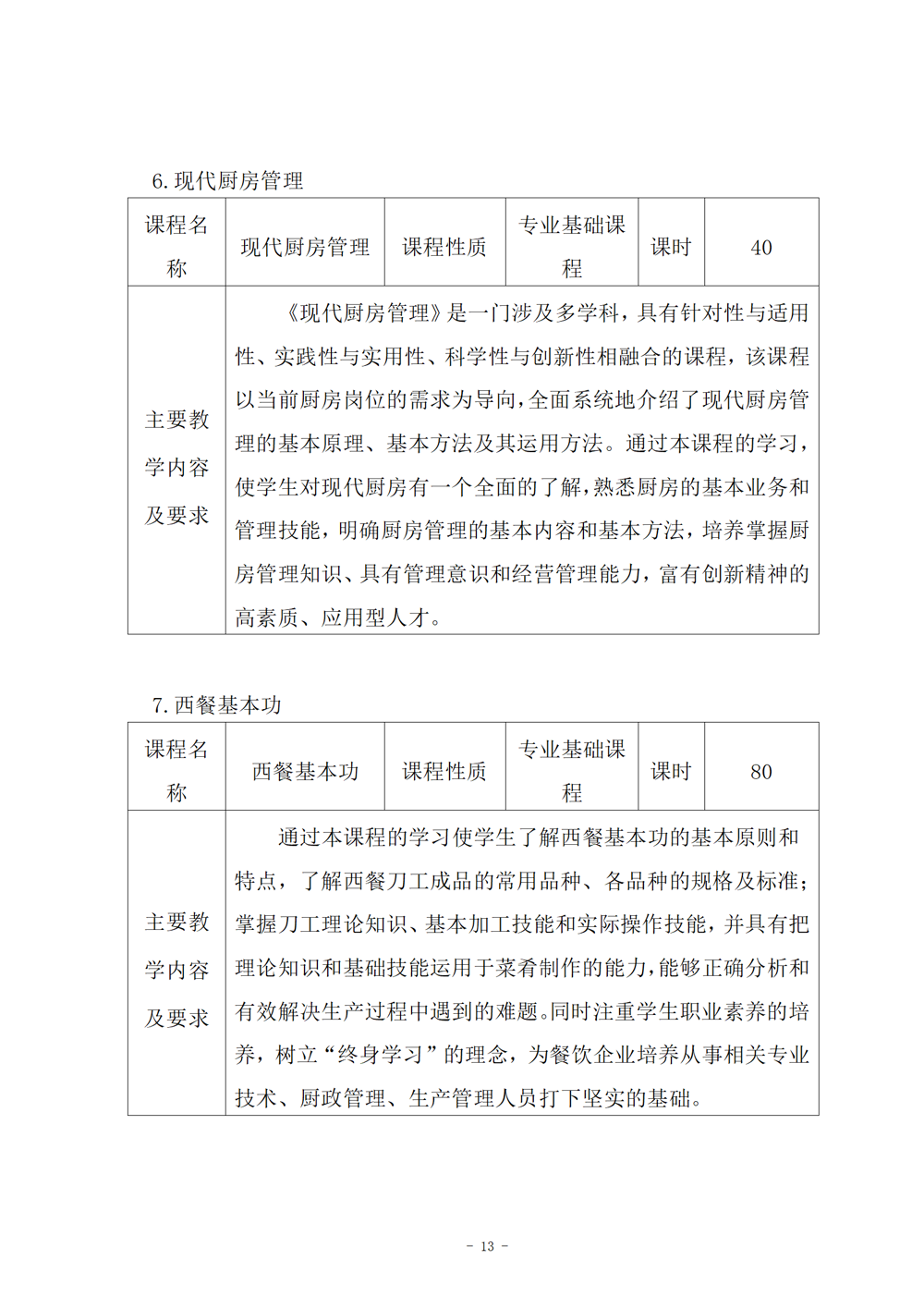 西餐烹饪专业人才培养方案（2024.08）_14