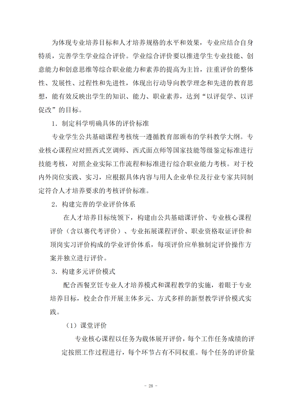 西餐烹饪专业人才培养方案（2024.08）_29
