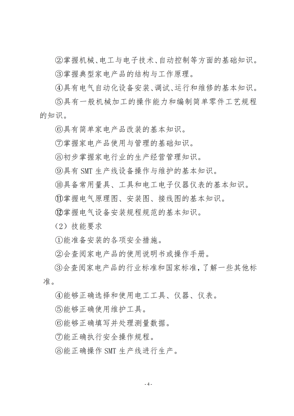 电子电器应用与维修专业人才培养方案（2024年）_05
