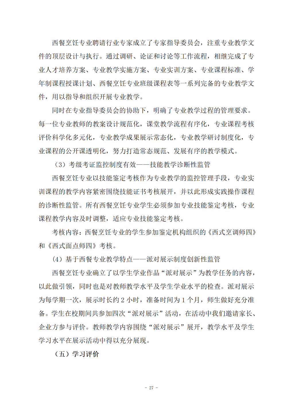 西餐烹饪专业人才培养方案（2024.08）_28