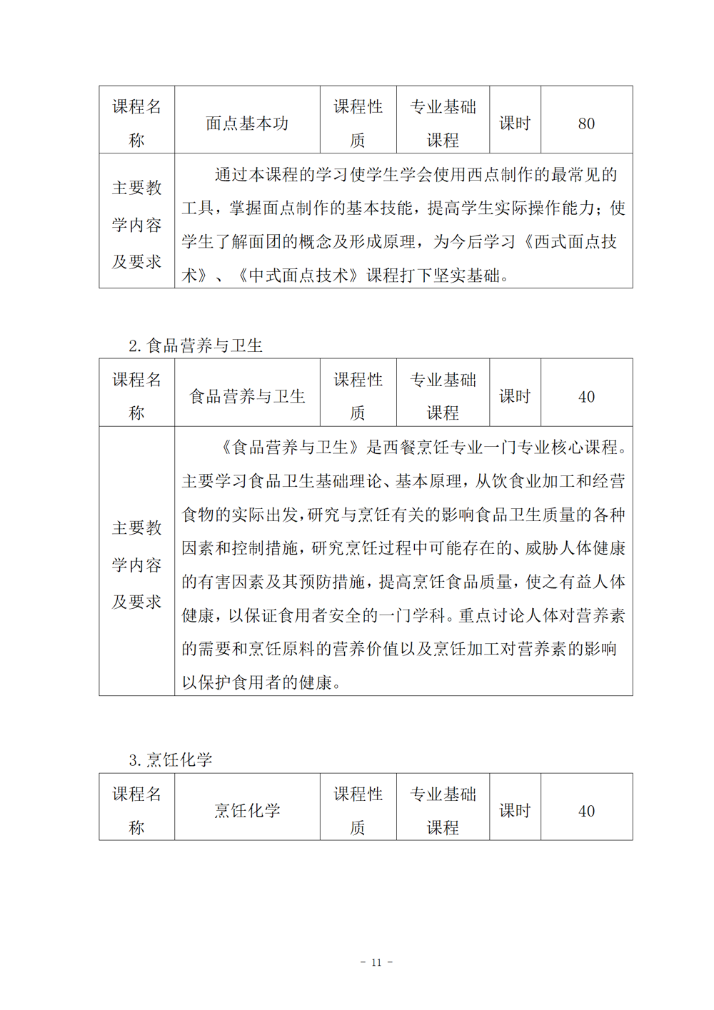 西餐烹饪专业人才培养方案（2024.08）_12