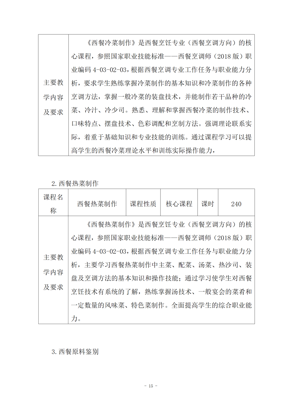 西餐烹饪专业人才培养方案（2024.08）_16
