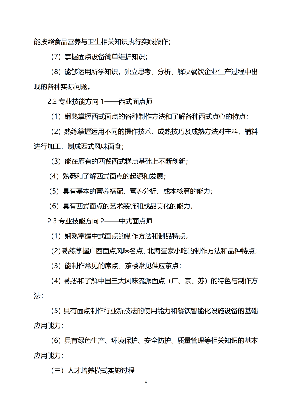 中西面点专业人才培养方案（2024.08）_05