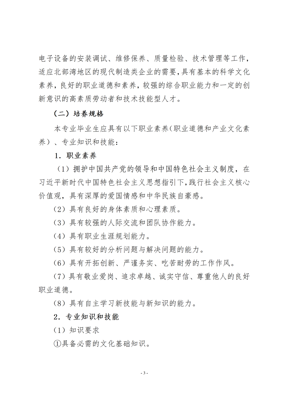 电子电器应用与维修专业人才培养方案（2024年）_04