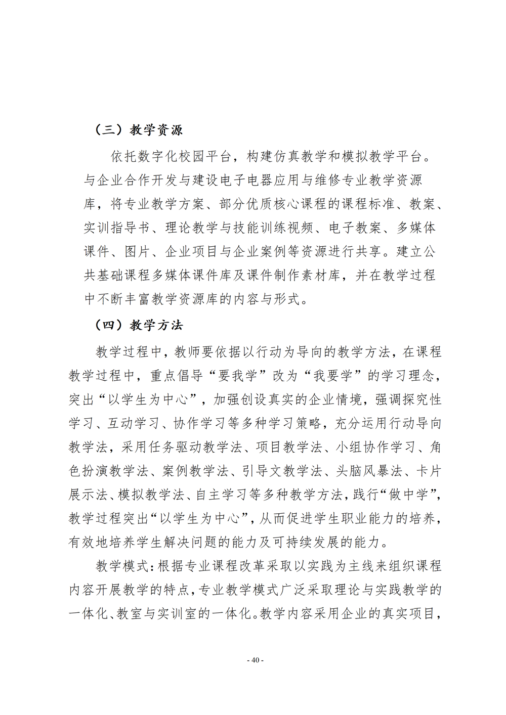 电子电器应用与维修专业人才培养方案（2024年）_41