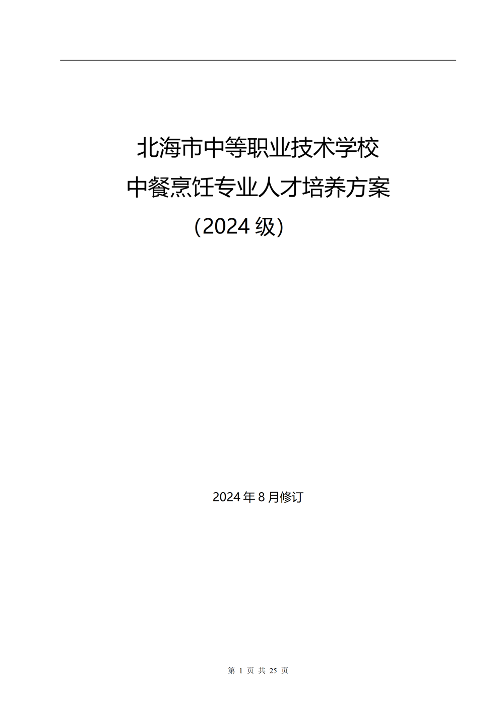 中餐烹饪专业人才培养方案（2024.08）_01