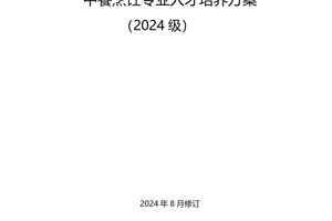 中餐烹饪专业人才培养方案（2024.08）