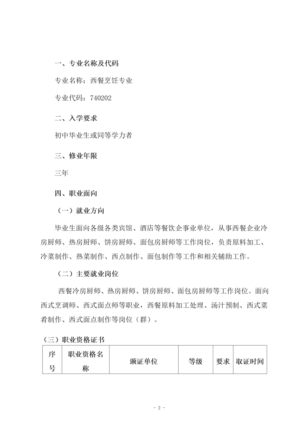 西餐烹饪专业人才培养方案（2024.08）_03