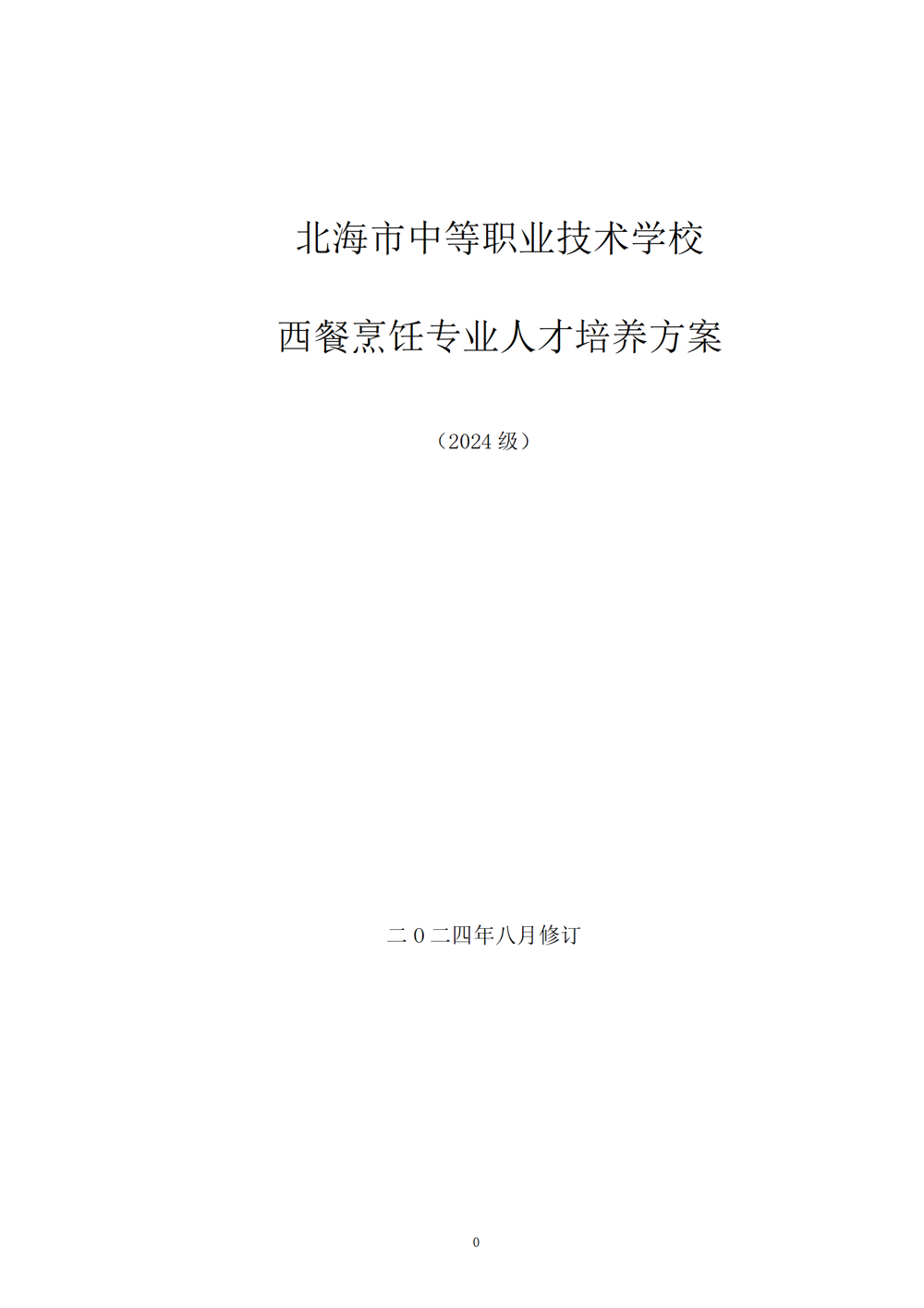 西餐烹饪专业人才培养方案（2024.08）_01