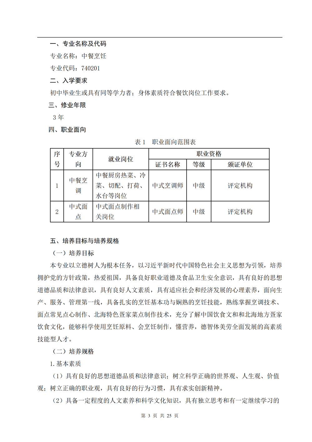 中餐烹饪专业人才培养方案（2024.08）_03