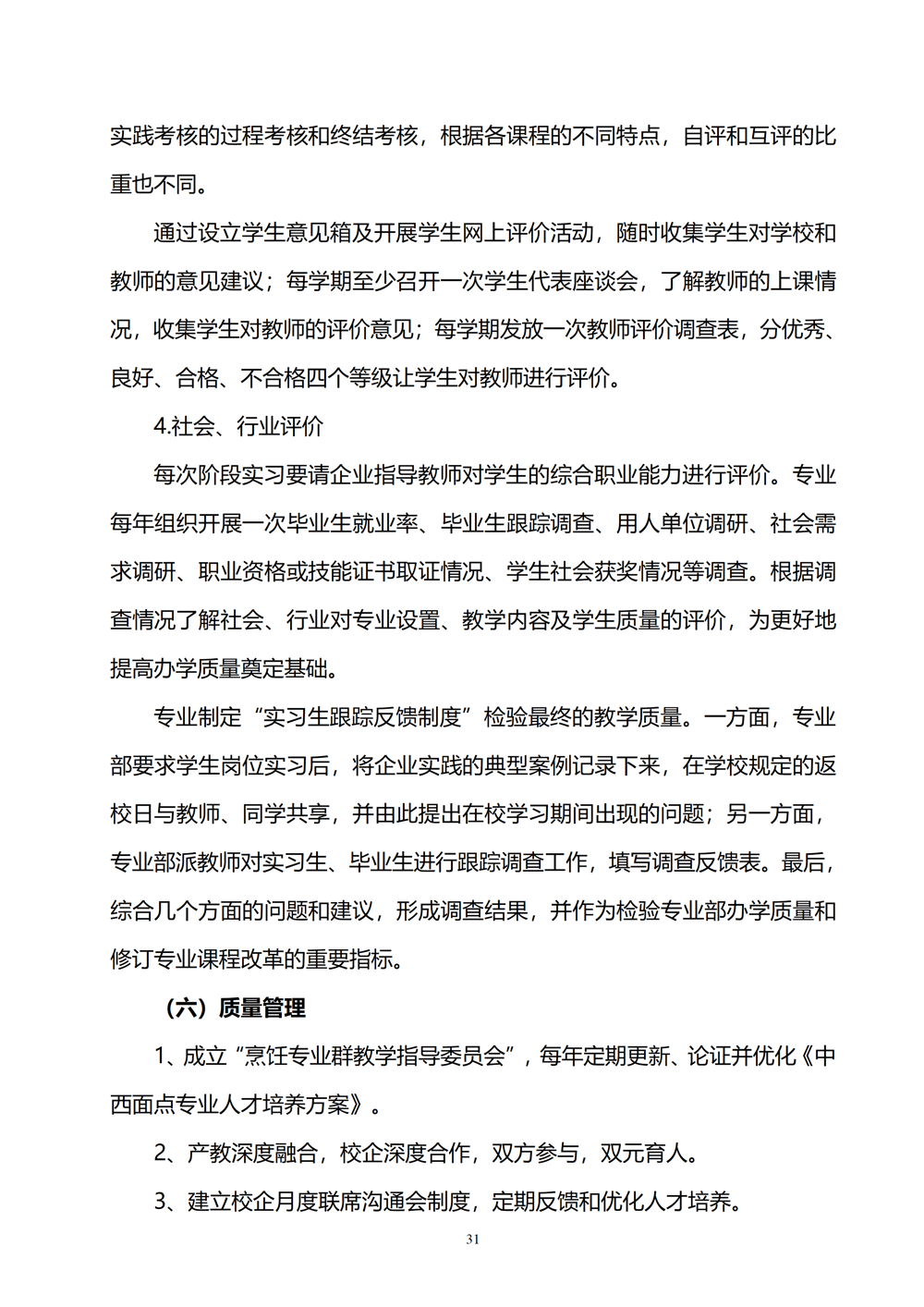 中西面点专业人才培养方案（2024.08）_32