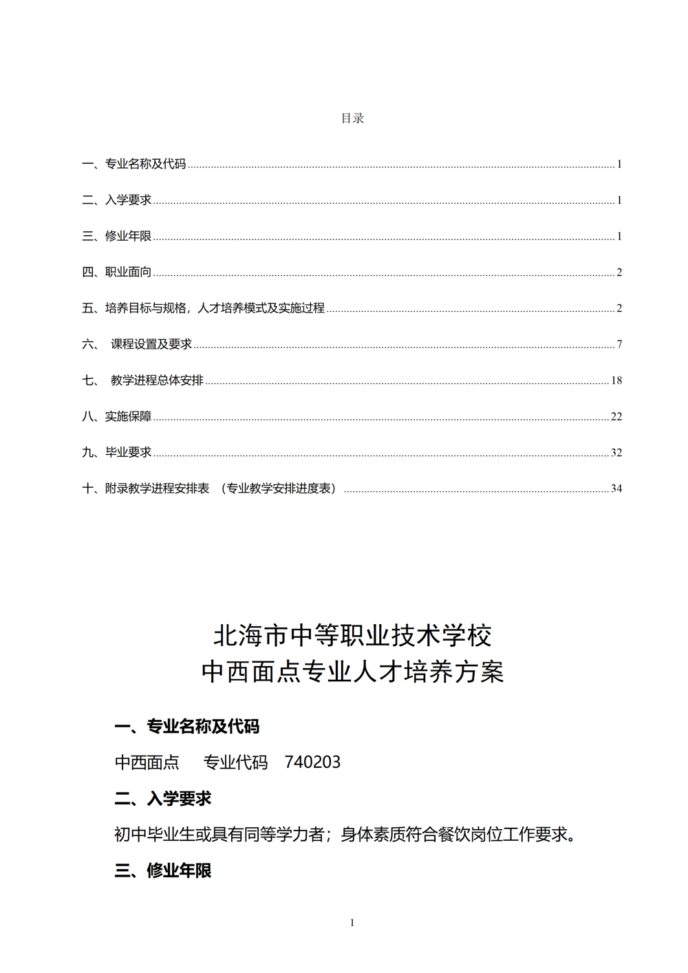 中西面点专业人才培养方案（2024.08）_02