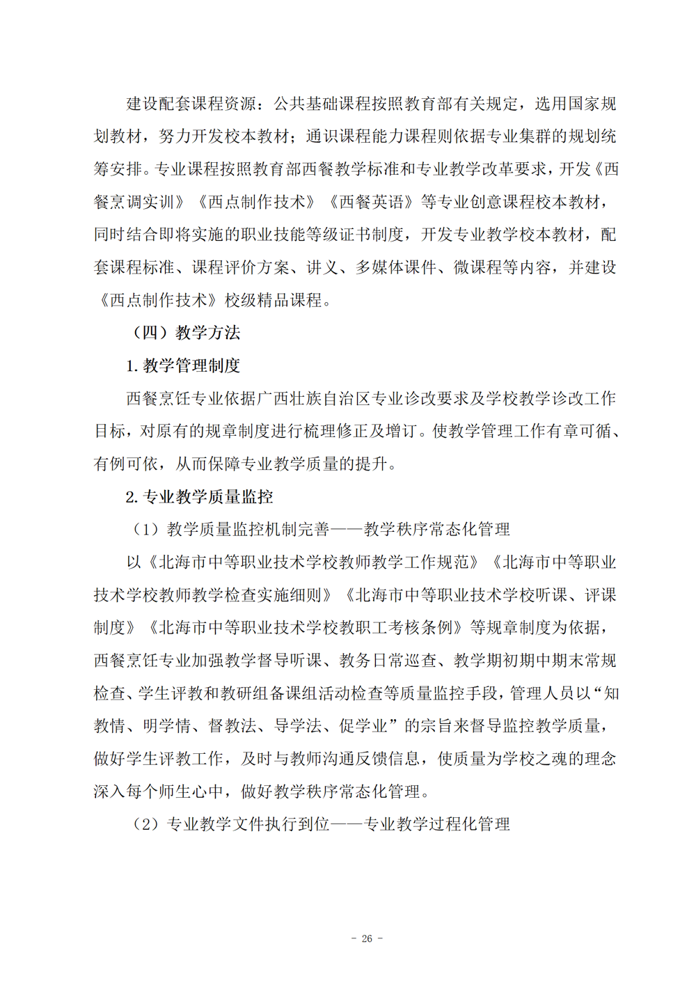 西餐烹饪专业人才培养方案（2024.08）_27