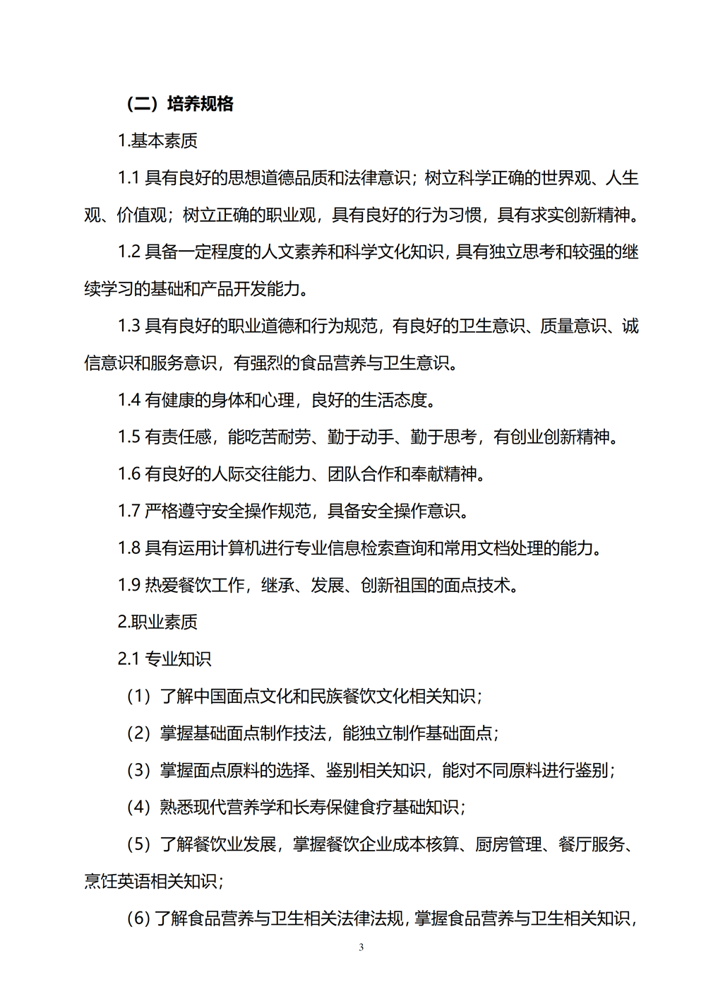 中西面点专业人才培养方案（2024.08）_04