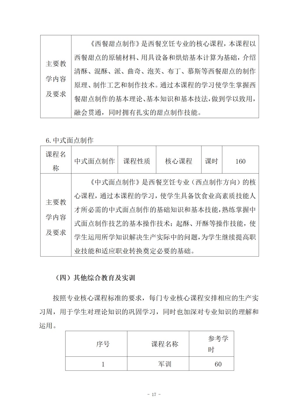 西餐烹饪专业人才培养方案（2024.08）_18