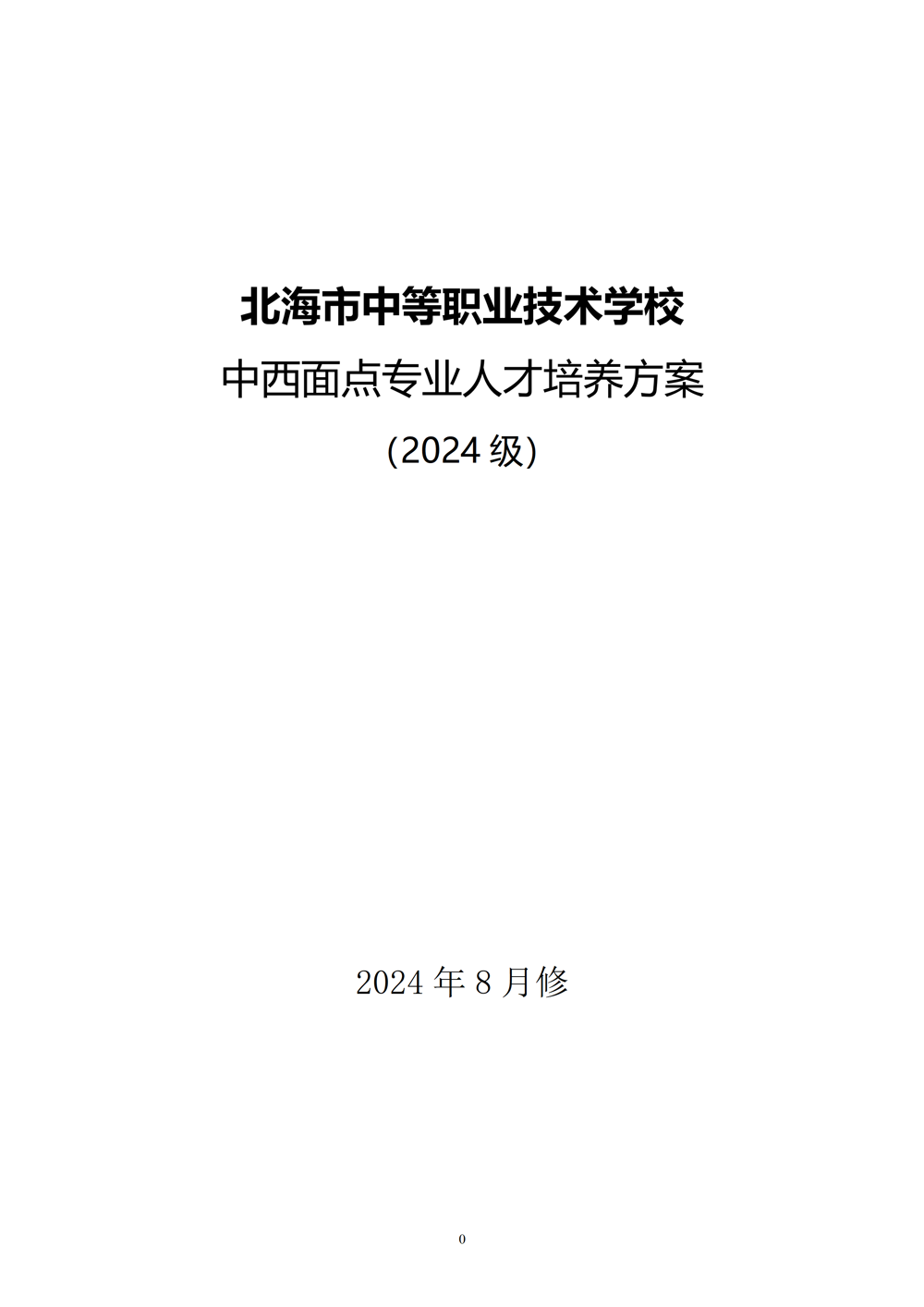 中西面点专业人才培养方案（2024.08）_01