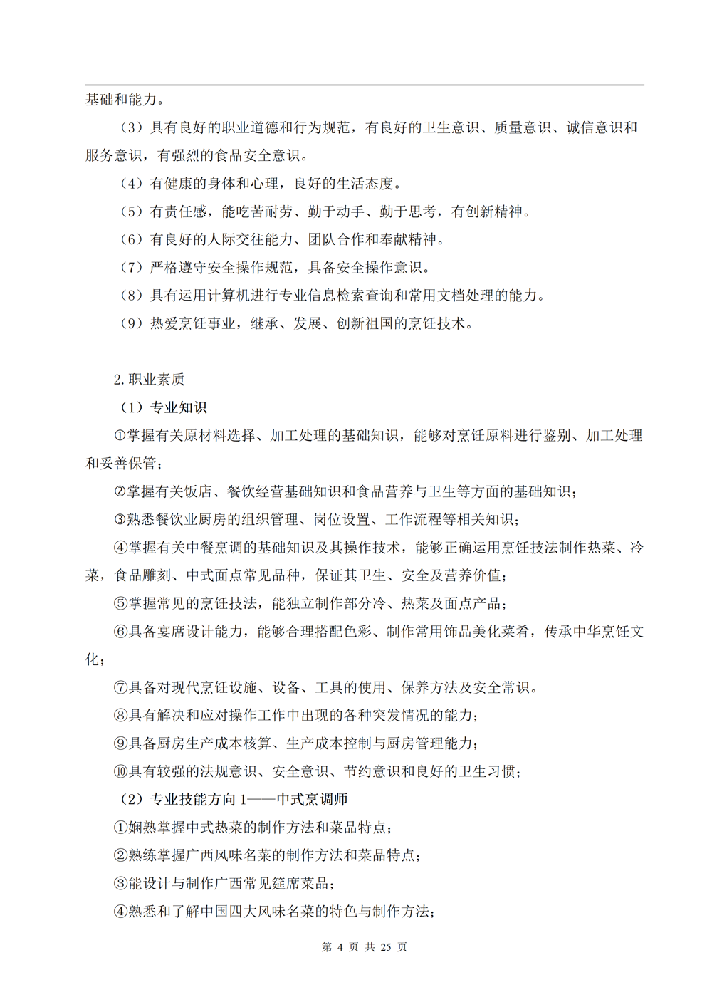 中餐烹饪专业人才培养方案（2024.08）_04