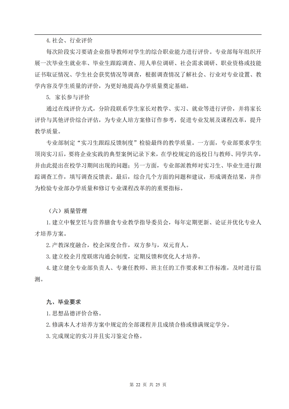 中餐烹饪专业人才培养方案（2024.08）_22