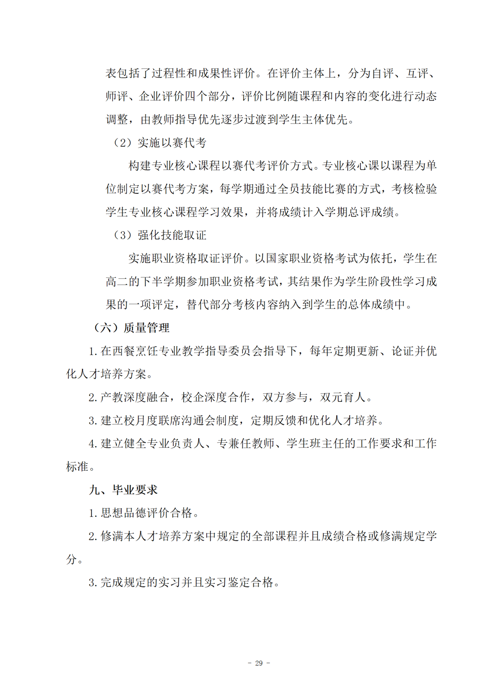 西餐烹饪专业人才培养方案（2024.08）_30