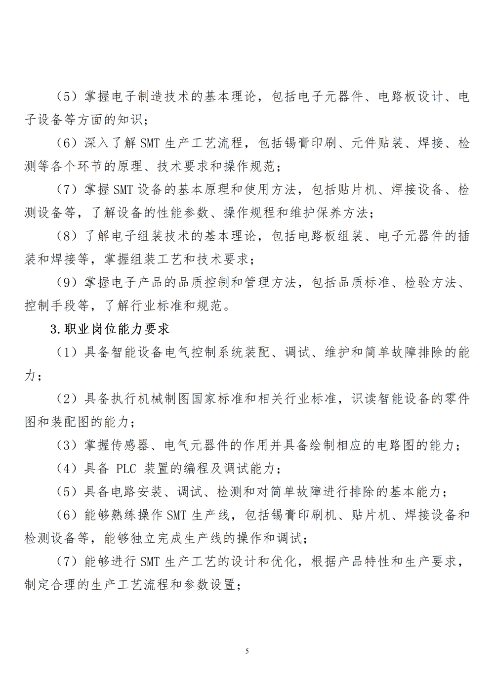 智能设备运行与维护专业人才培养方案（2024年）_06