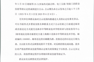 北海市中等职业技术学校职业技能等级认定  人员成绩公示（2025年第20批）