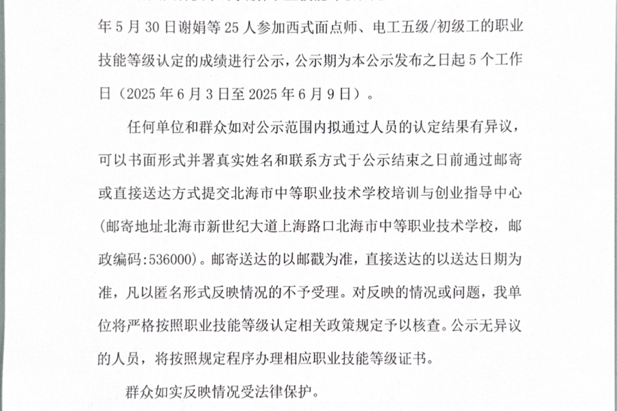 北海市中等职业技术学校职业技能等级认定  人员成绩公示（2025年第20批）