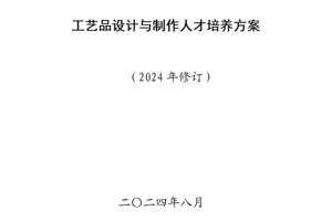 工艺品设计与制作人才培养方案（2024年）