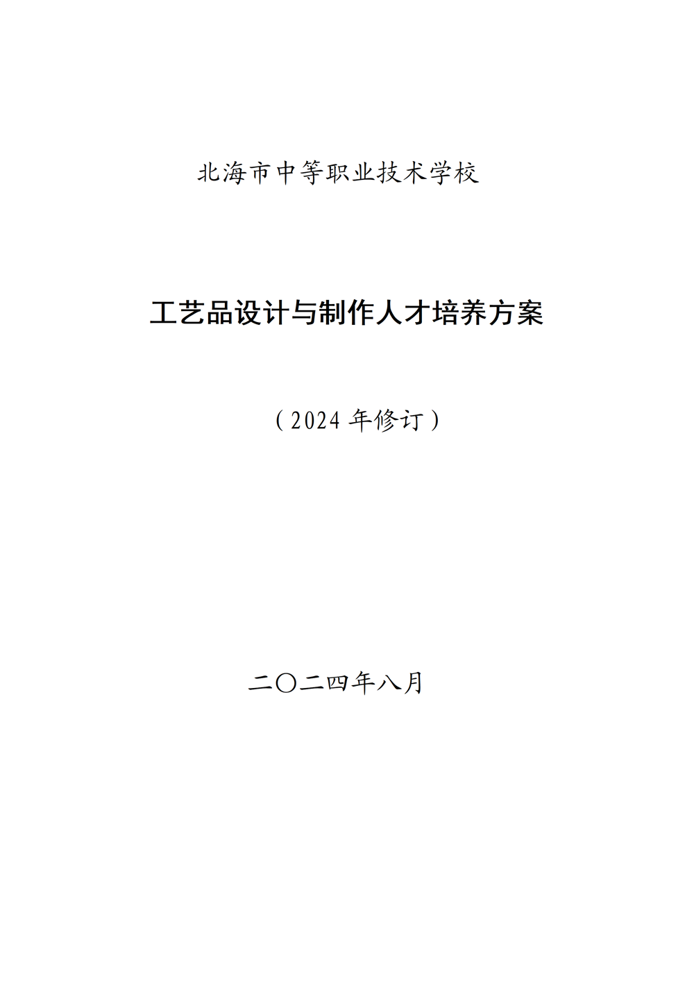 上工艺品设计与制作人才培养方案（2024年）_01