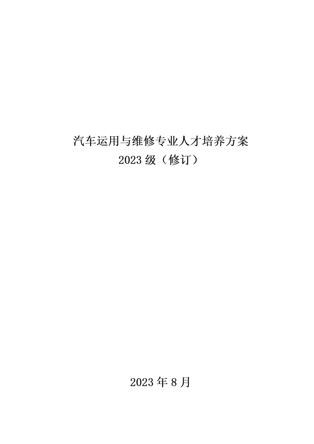 汽车运用与维修专业人才培养方案（2023年）_01