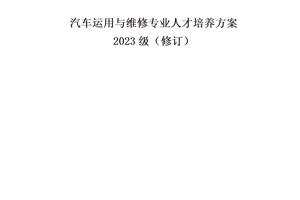 汽车运用与维修专业人才培养方案 2023级（修订）