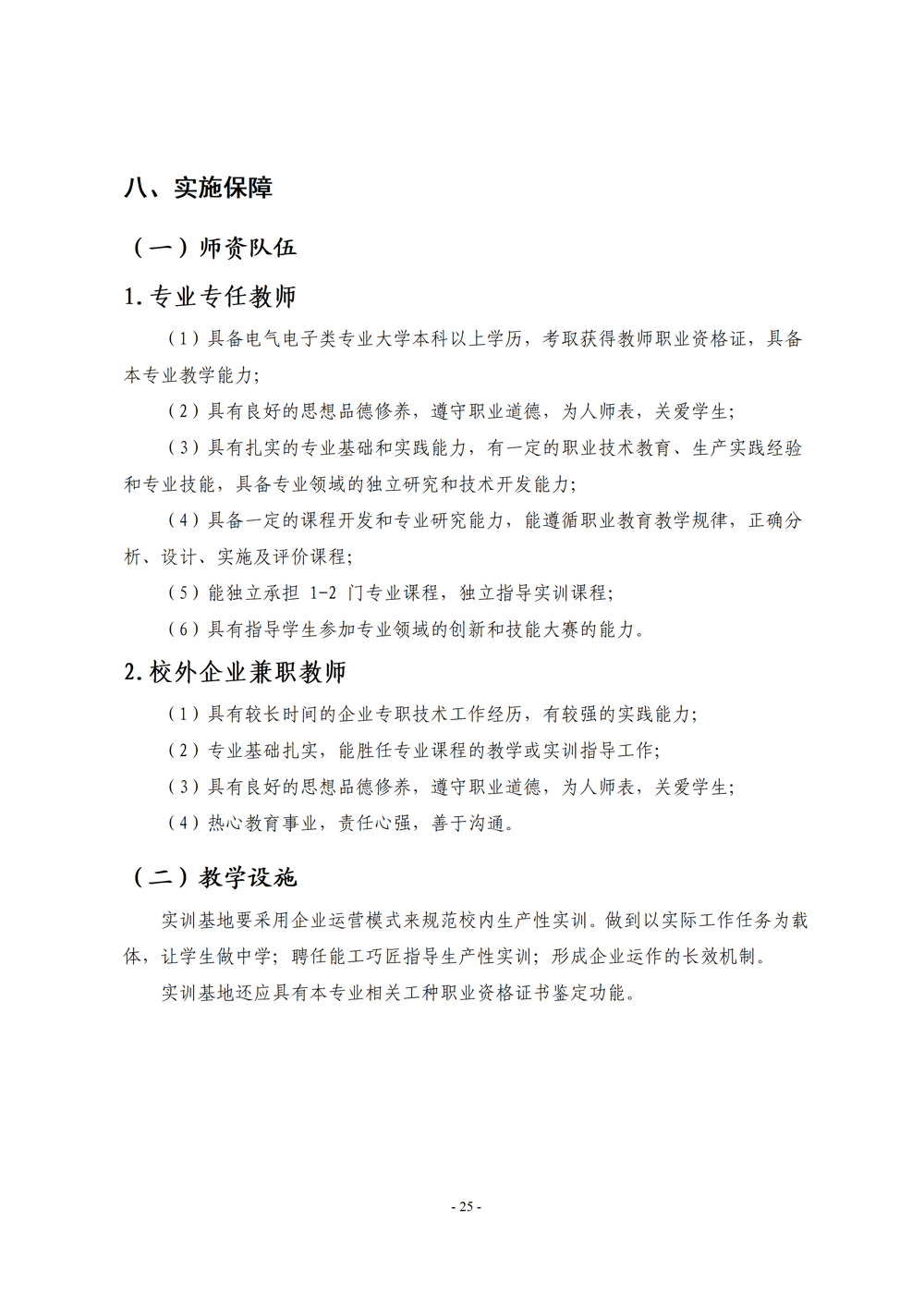 《电子电器应用与维修》专业人才培养方案111(1)_27
