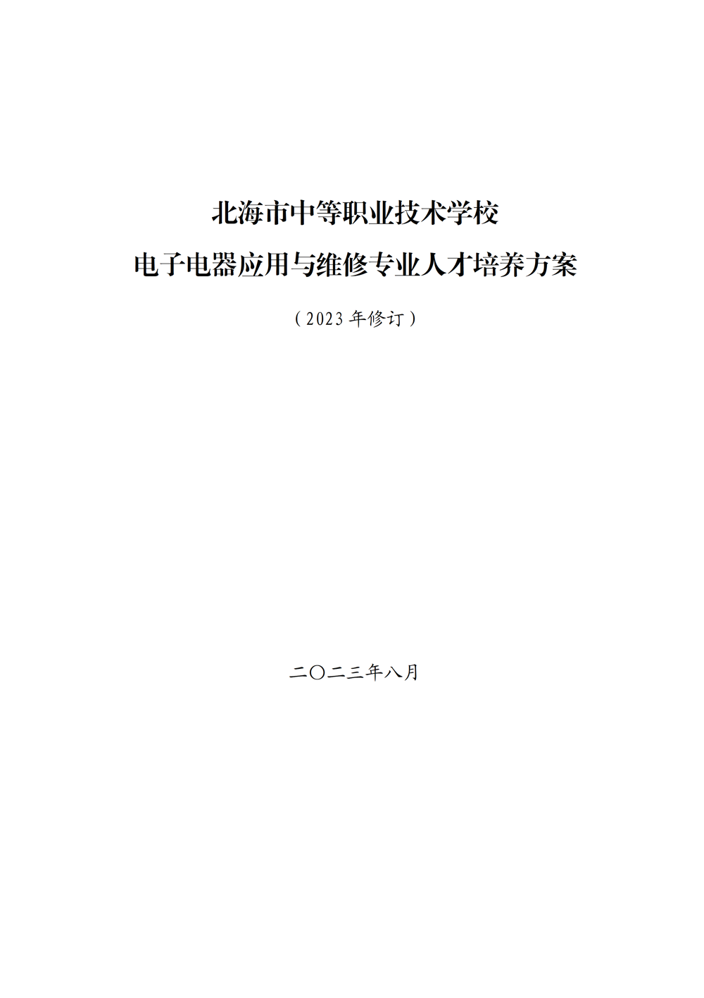 《电子电器应用与维修》专业人才培养方案111(1)_01