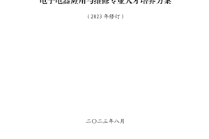 电子电器应用与维修专业人才培养方案